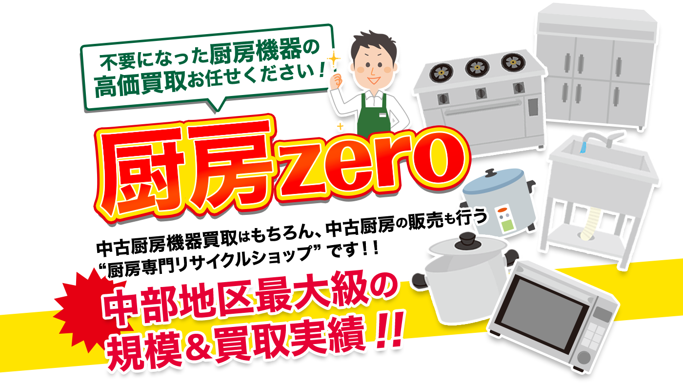 厨房ZERO