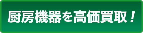 厨房機器を高価買取！