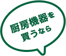 厨房機器を買うなら