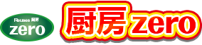 厨房zero