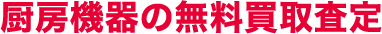 厨房機器の無料買取査定
