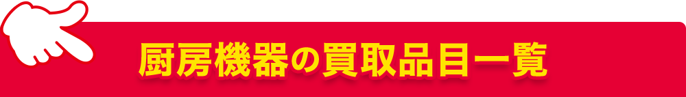 厨房機器の買取品目一覧＆厨房機器買取メーカ一覧