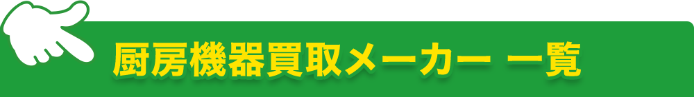 厨房機器買取メーカー 一覧