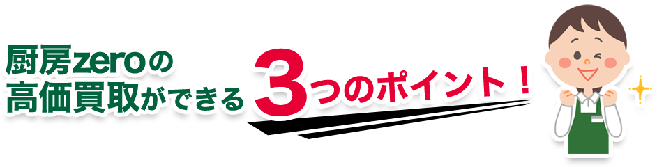厨房zeroの 高価買取ができる