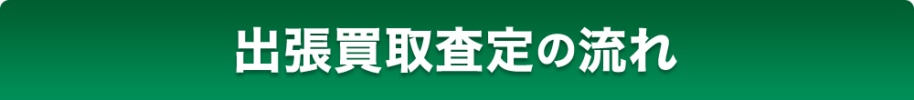 出張買取査定の流れ