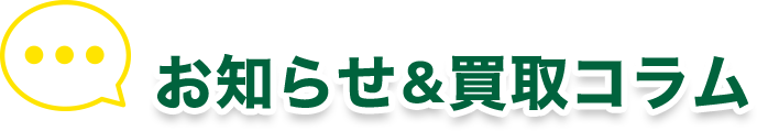お知らせ＆買取コラム