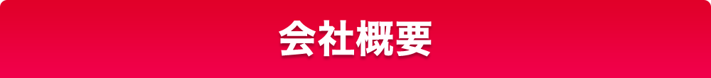 会社概要