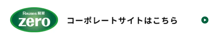 厨房zeroコーポレートサイトはこちら